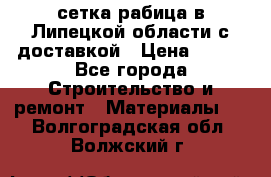 сетка рабица в Липецкой области с доставкой › Цена ­ 400 - Все города Строительство и ремонт » Материалы   . Волгоградская обл.,Волжский г.